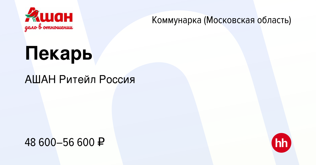 Вакансия Пекарь Коммунарка, работа в компании АШАН Ритейл Россия (вакансия  в архиве c 23 ноября 2023)