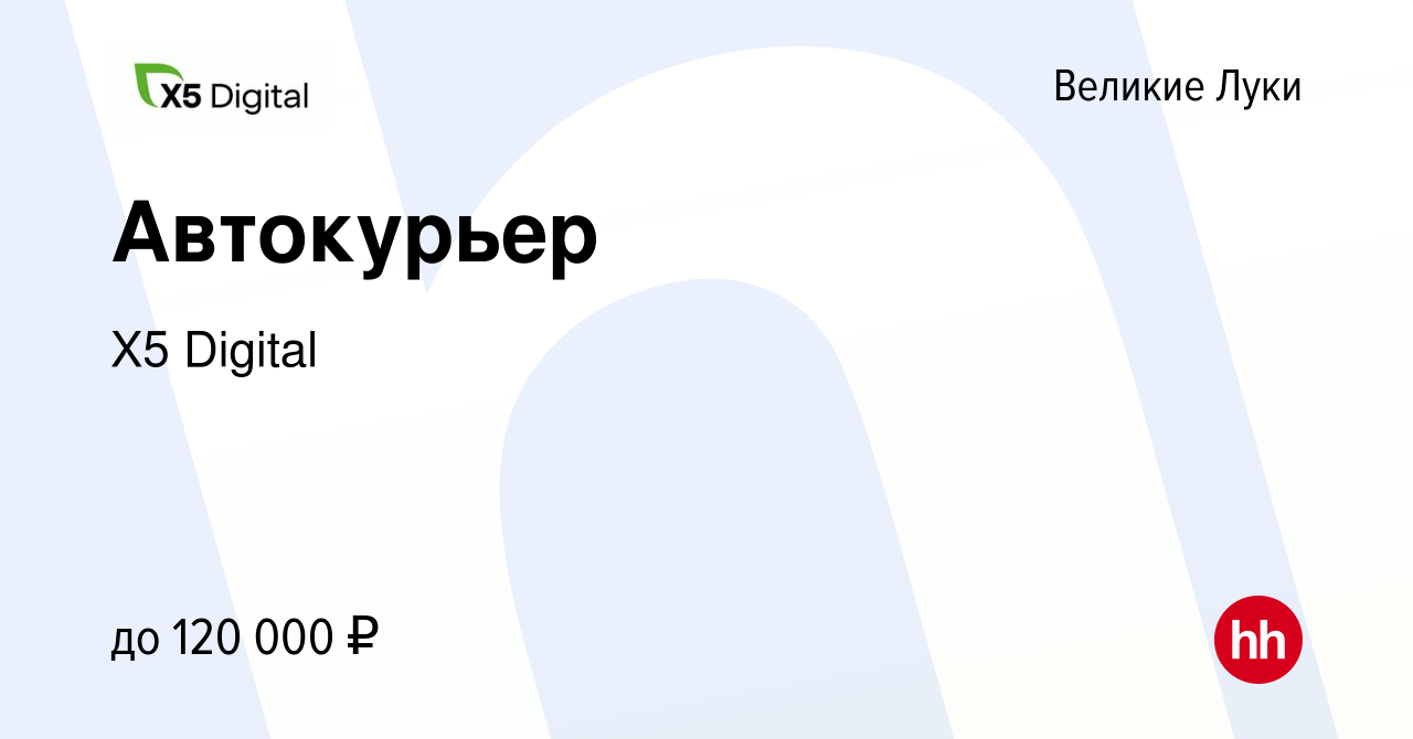 Вакансия Автокурьер в Великих Луках, работа в компании X5 Digital (вакансия  в архиве c 20 ноября 2023)