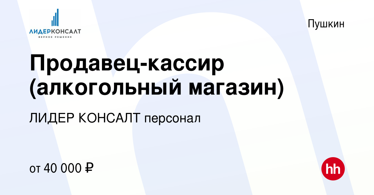 Вакансия Продавец-кассир (алкогольный магазин) в Пушкине, работа в компании  ЛИДЕР КОНСАЛТ персонал (вакансия в архиве c 13 декабря 2023)