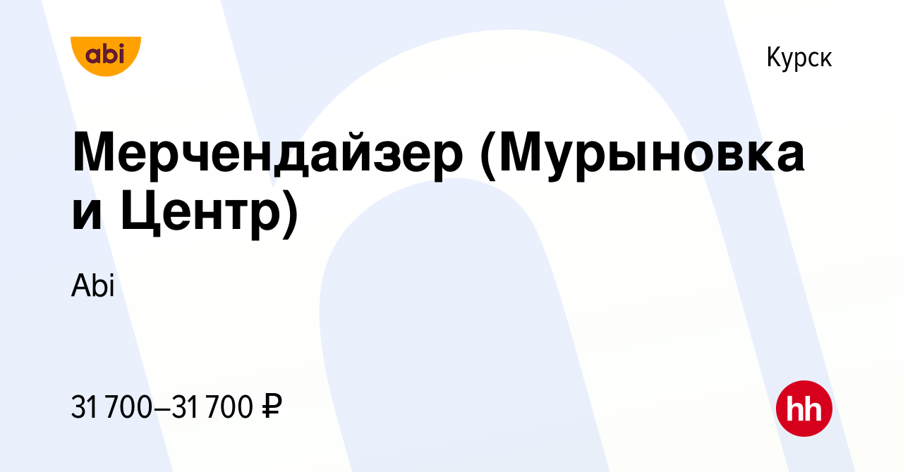 Вакансия Мерчендайзер (Мурыновка и Центр) в Курске, работа в компании Abi  (вакансия в архиве c 7 декабря 2023)