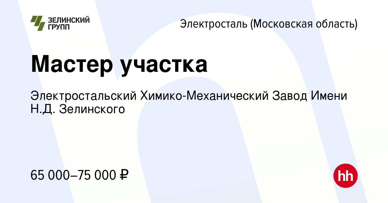 Вакансия Мастер участка в Электростали, работа в компании Электростальский  Химико-Механический Завод Имени Н.Д. Зелинского (вакансия в архиве c 13  декабря 2023)