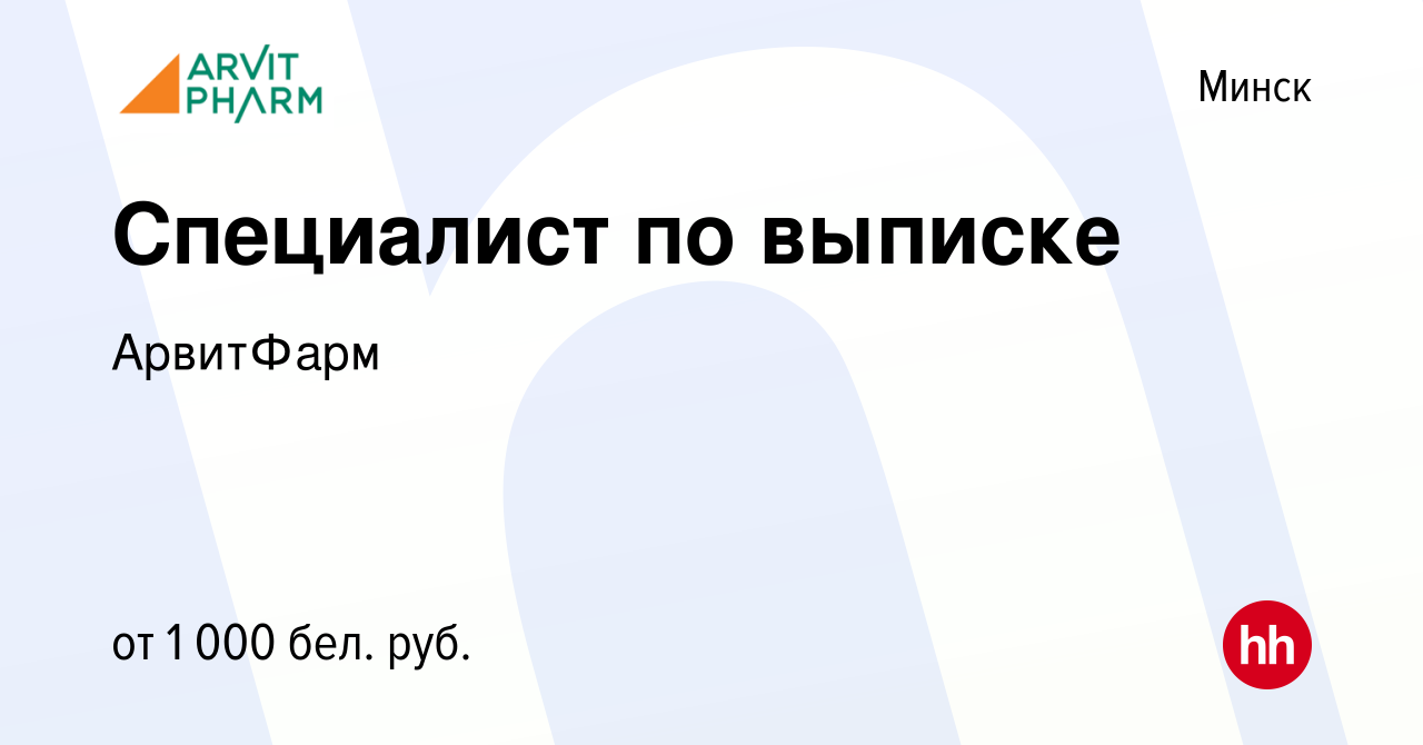 Вакансия Специалист по выписке в Минске, работа в компании АрвитФарм  (вакансия в архиве c 13 декабря 2023)