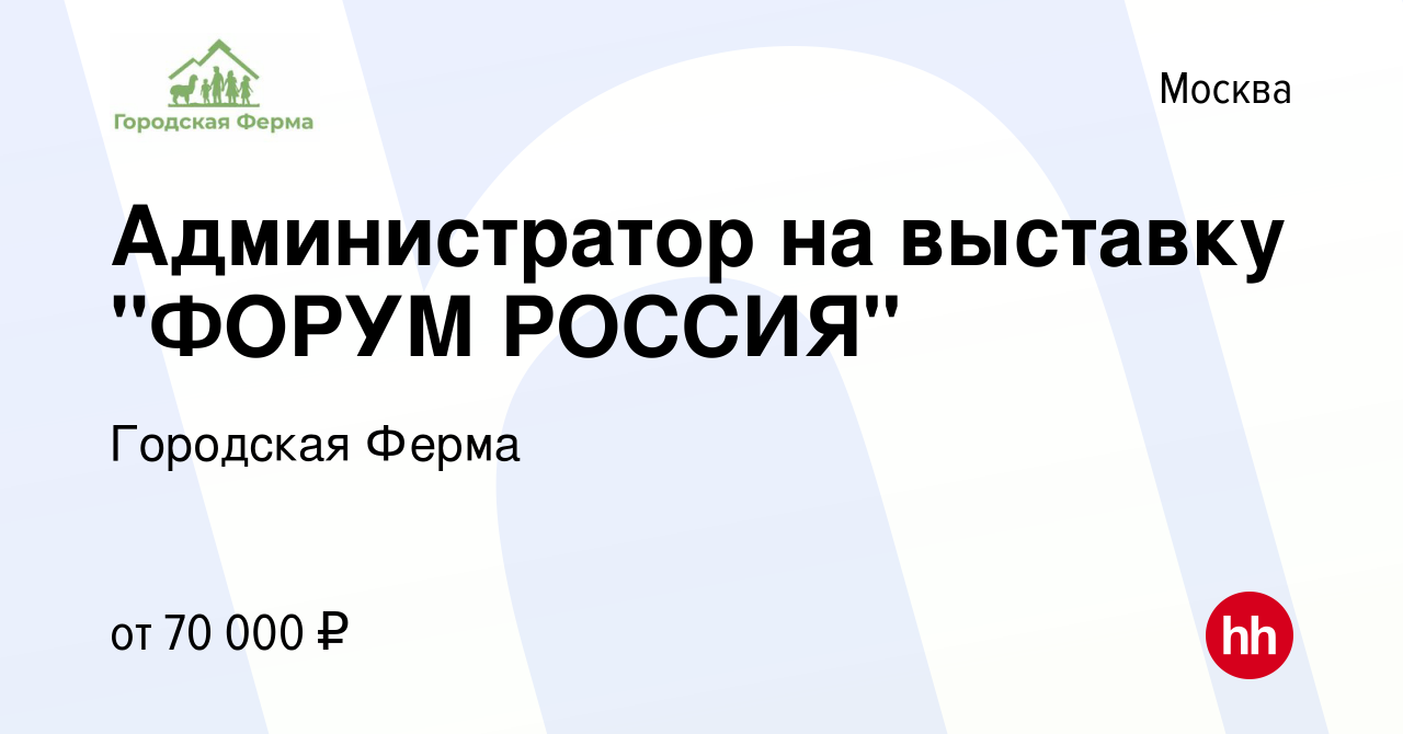 Вакансия Администратор на выставку ФОРУМ РОССИЯ в Москве, работа в