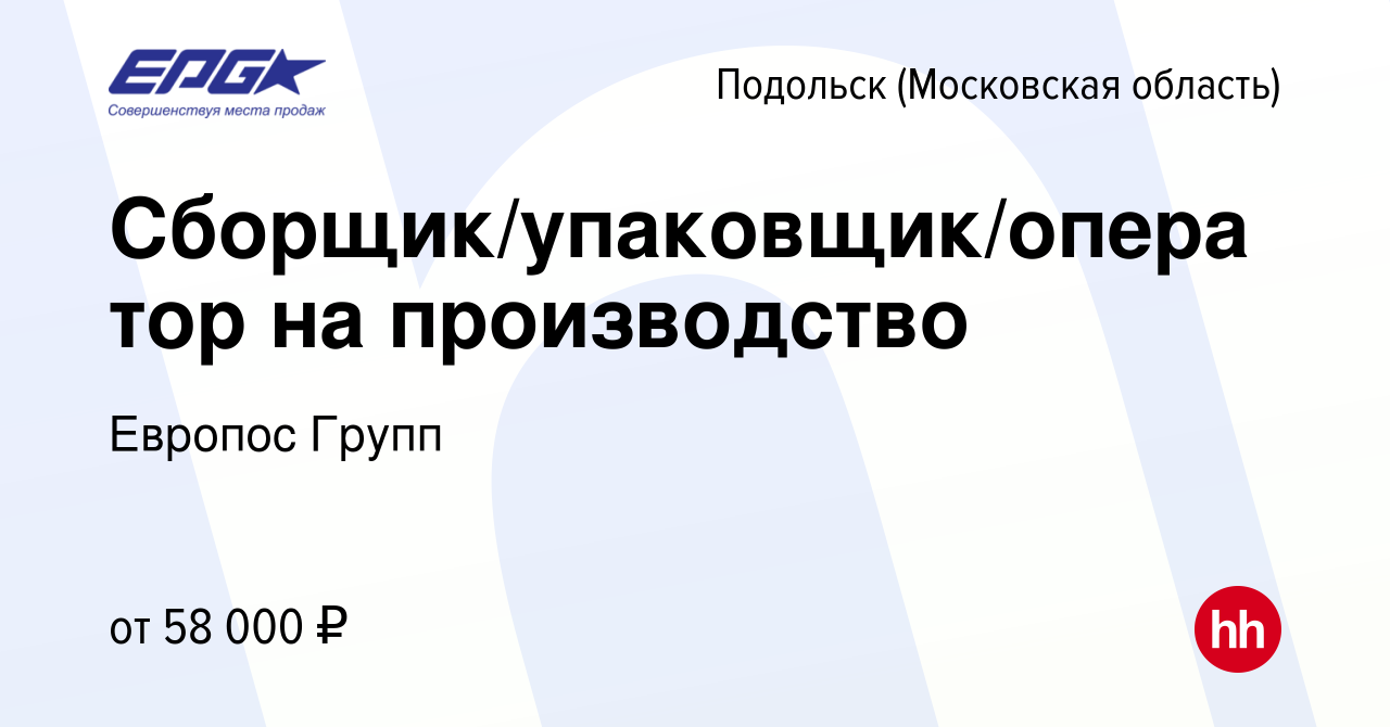 Вакансия Сборщик/упаковщик/оператор на производство в Подольске (Московская  область), работа в компании Европос Групп