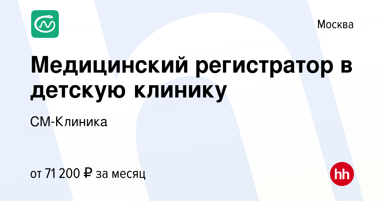 Вакансия Медицинский регистратор в детскую клинику в Москве, работа в  компании СМ-Клиника