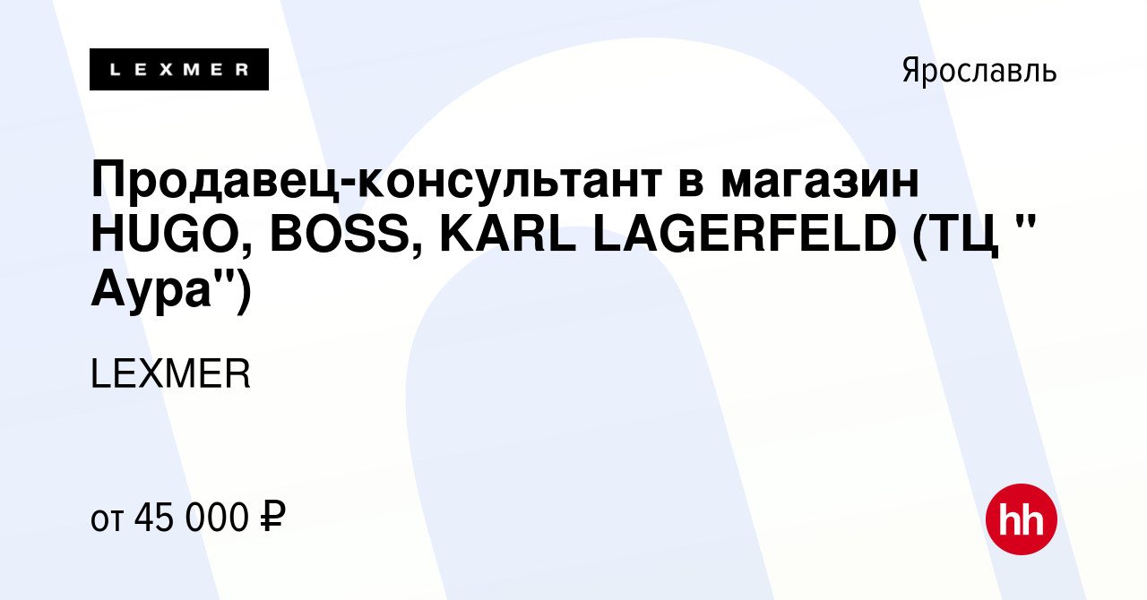 Вакансия Продавец-консультант в магазин HUGO, BOSS, KARL LAGERFELD (ТЦ 