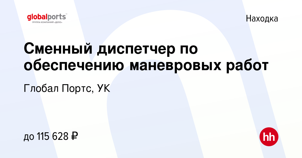 Вакансия Сменный диспетчер по обеспечению маневровых работ в Находке,  работа в компании Глобал Портс, УК (вакансия в архиве c 6 декабря 2023)