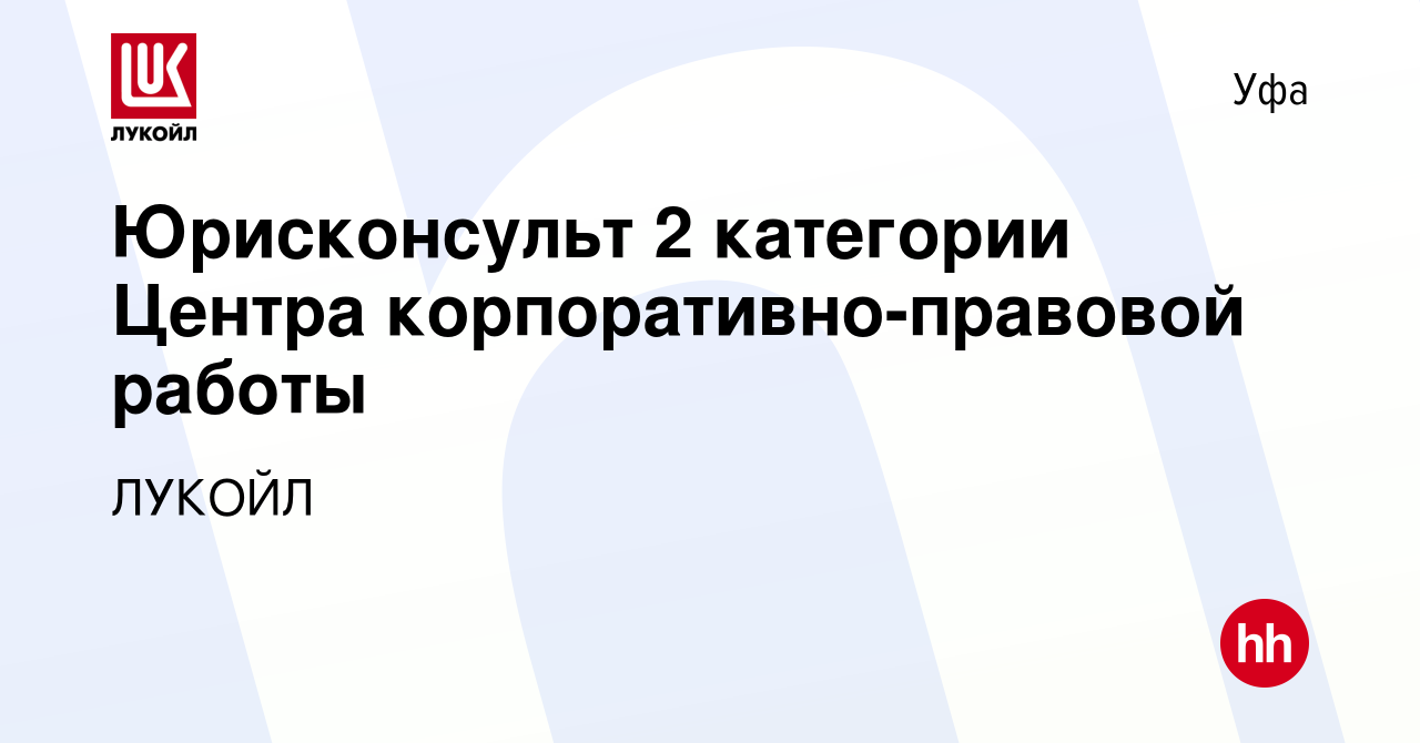 Вакансия Юрисконсульт 2 категории Центра корпоративно-правовой работы в Уфе,  работа в компании ЛУКОЙЛ (вакансия в архиве c 24 января 2024)