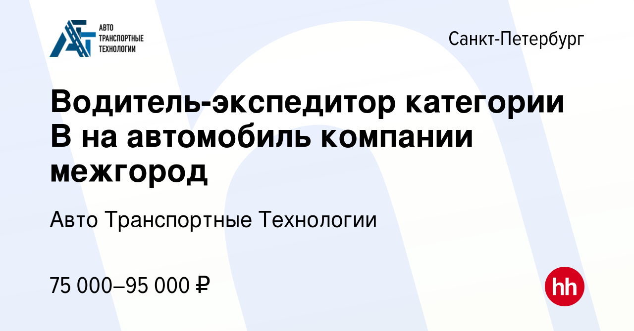 Вакансия Водитель-экспедитор категории В на автомобиль компании межгород в  Санкт-Петербурге, работа в компании Авто Транспортные Технологии (вакансия  в архиве c 16 декабря 2023)