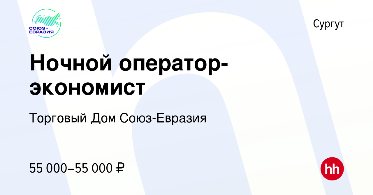 Вакансия Ночной оператор-экономист в Сургуте, работа в компании Торговый Дом  Союз-Евразия (вакансия в архиве c 18 января 2024)