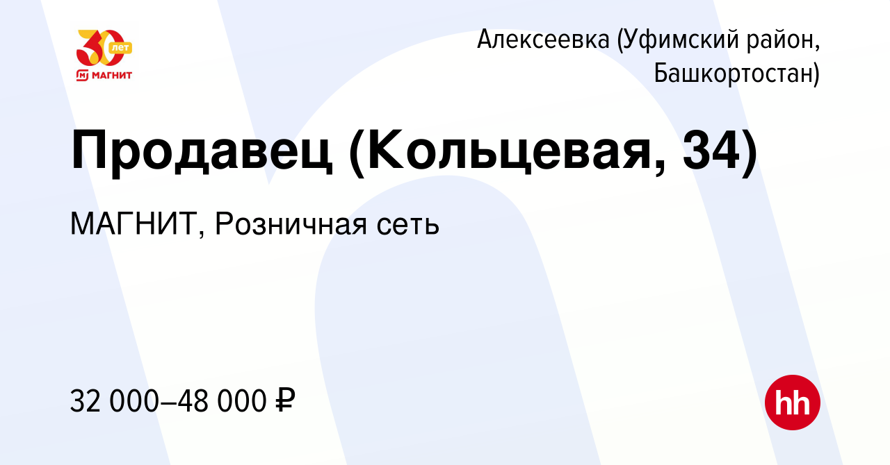 Вакансия Продавец (Кольцевая, 34) в Алексеевке (Уфимский район,  Башкортостан), работа в компании МАГНИТ, Розничная сеть (вакансия в архиве  c 13 декабря 2023)