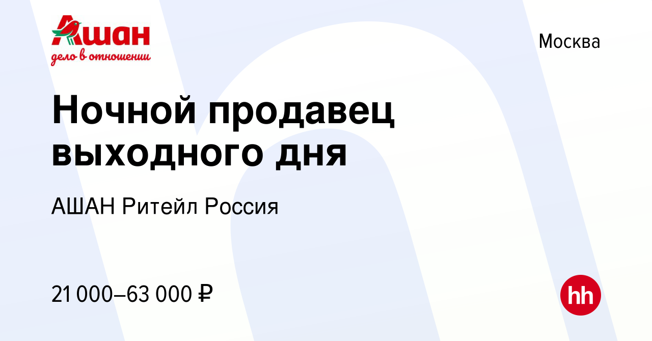 Вакансия Ночной продавец выходного дня в Москве, работа в компании АШАН  Ритейл Россия (вакансия в архиве c 5 декабря 2023)