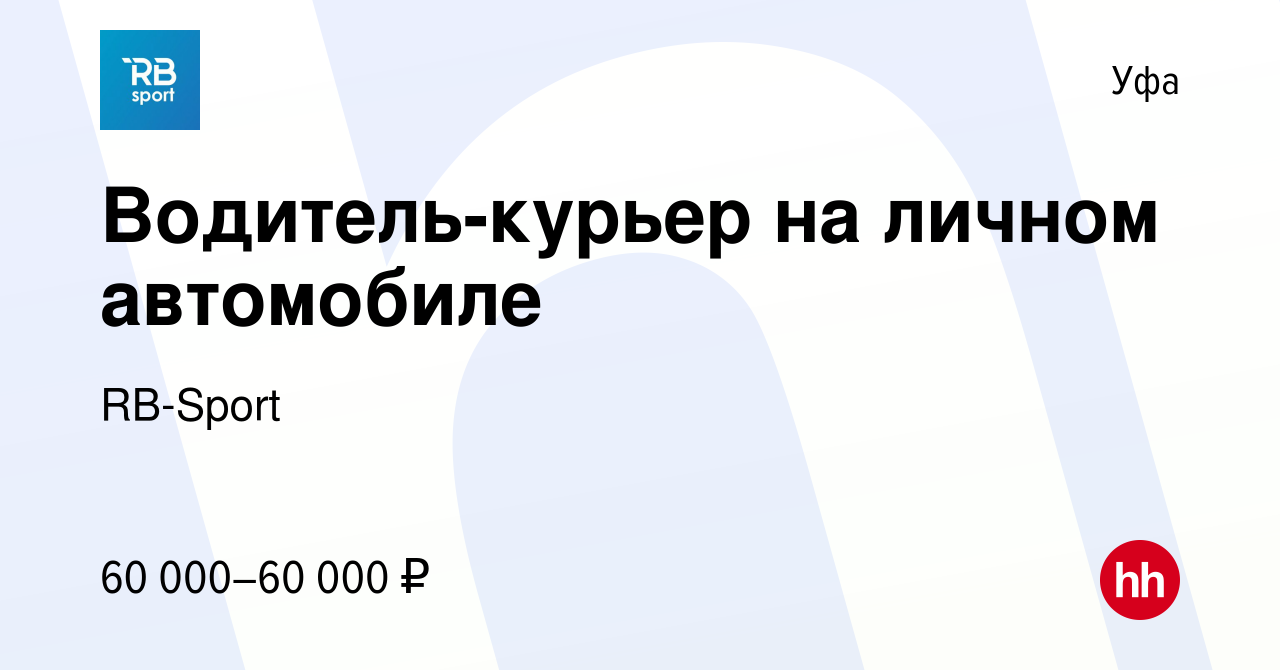 Вакансия Водитель-курьер на личном автомобиле в Уфе, работа в компании  RB-Sport (вакансия в архиве c 20 ноября 2023)