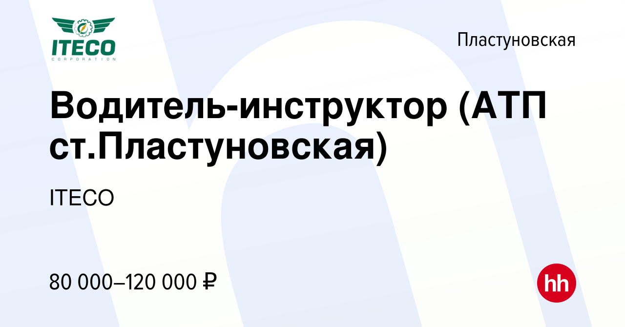 Вакансия Водитель-инструктор (АТП ст.Пластуновская) в Пластуновской, работа  в компании ITECO (вакансия в архиве c 12 января 2024)