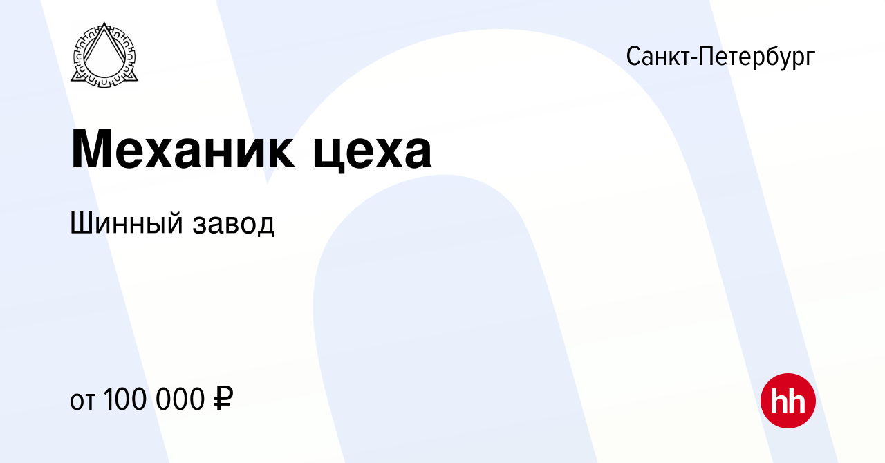 Вакансия Механик цеха в Санкт-Петербурге, работа в компании Шинный завод  (вакансия в архиве c 13 декабря 2023)