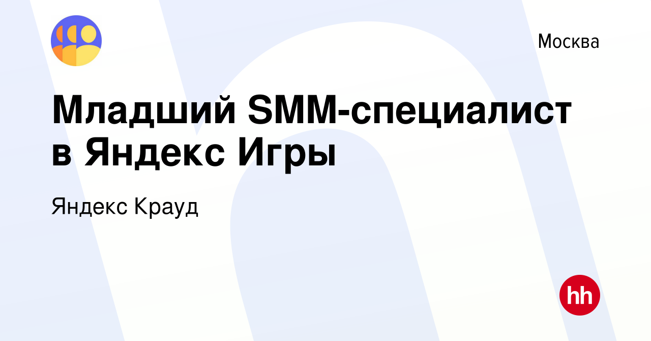 Вакансия Младший SMM-специалист в Яндекс Игры в Москве, работа в компании  Яндекс Крауд (вакансия в архиве c 4 декабря 2023)