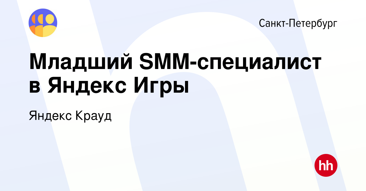 Вакансия Младший SMM-специалист в Яндекс Игры в Санкт-Петербурге, работа в  компании Яндекс Крауд (вакансия в архиве c 4 декабря 2023)