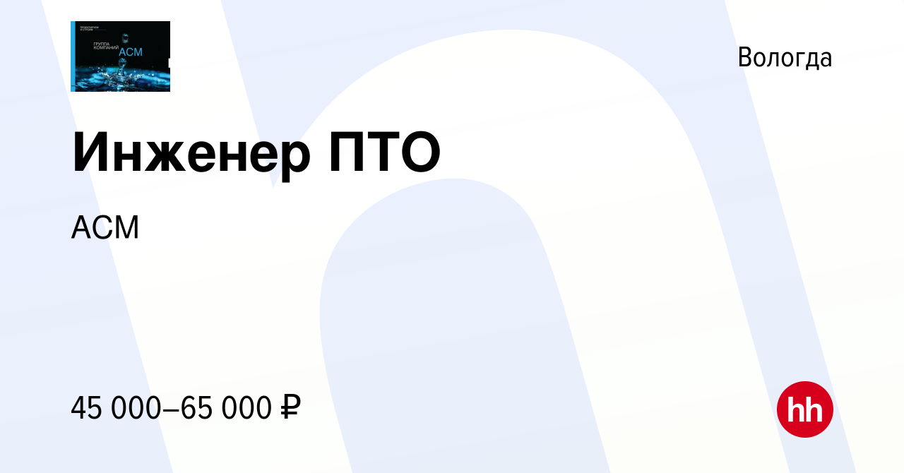 Вакансия Инженер ПТО в Вологде, работа в компании АСМ (вакансия в архиве c  13 декабря 2023)