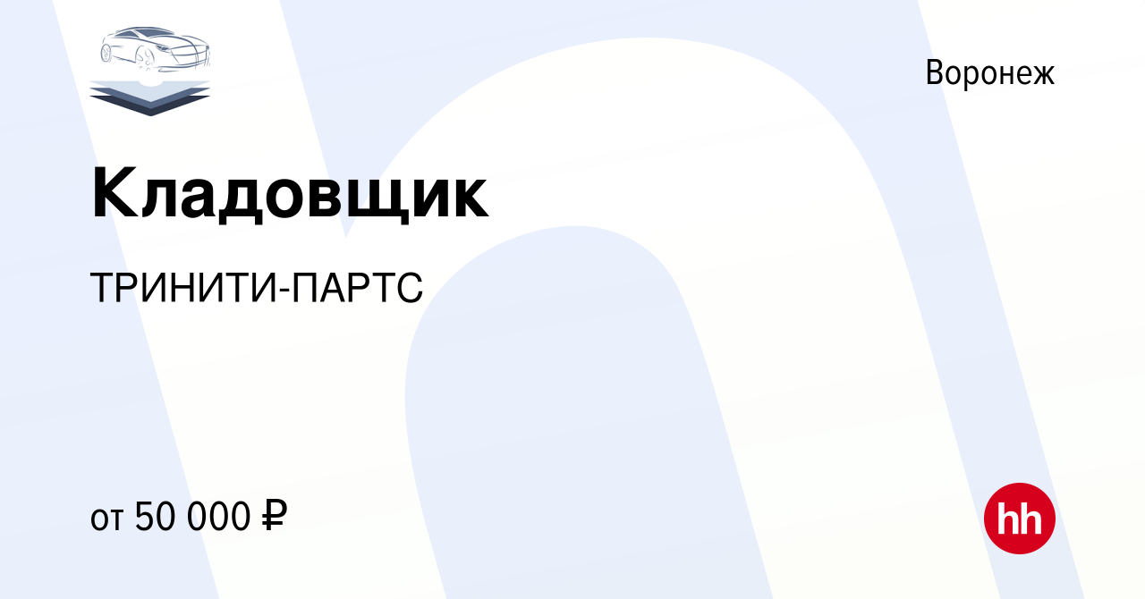 Вакансия Кладовщик в Воронеже, работа в компании ТРИНИТИ-ПАРТС