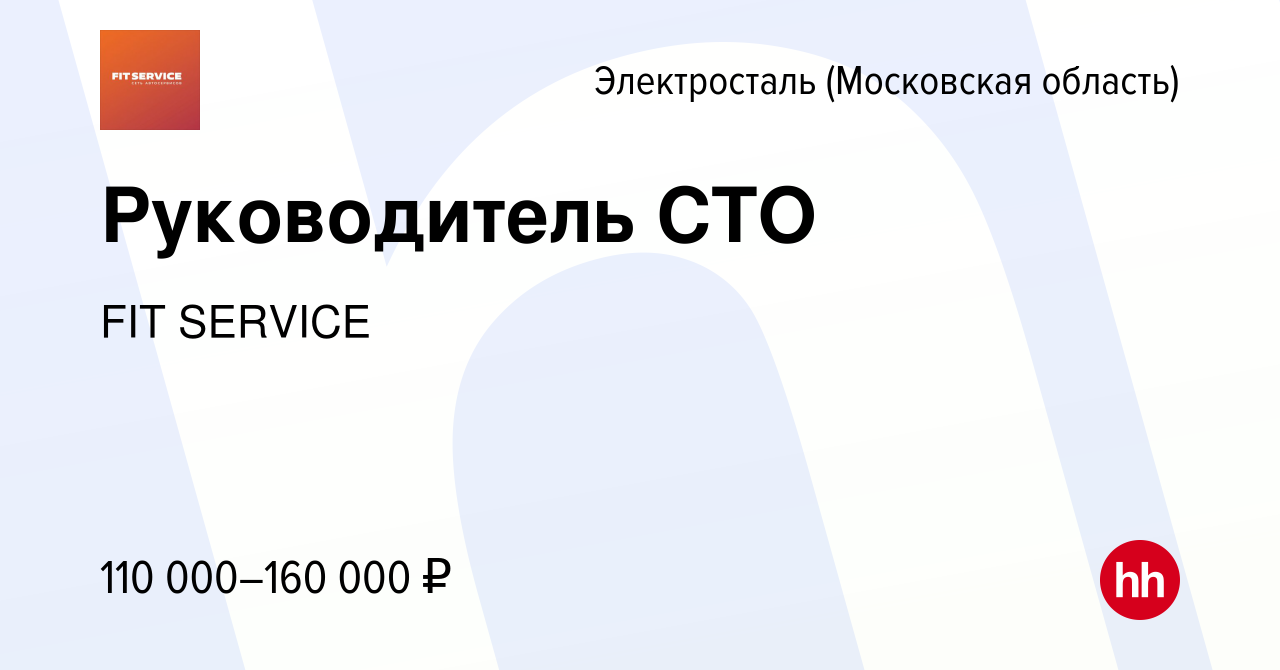 Вакансия Руководитель СТО в Электростали, работа в компании FIT SERVICE  (вакансия в архиве c 4 декабря 2023)