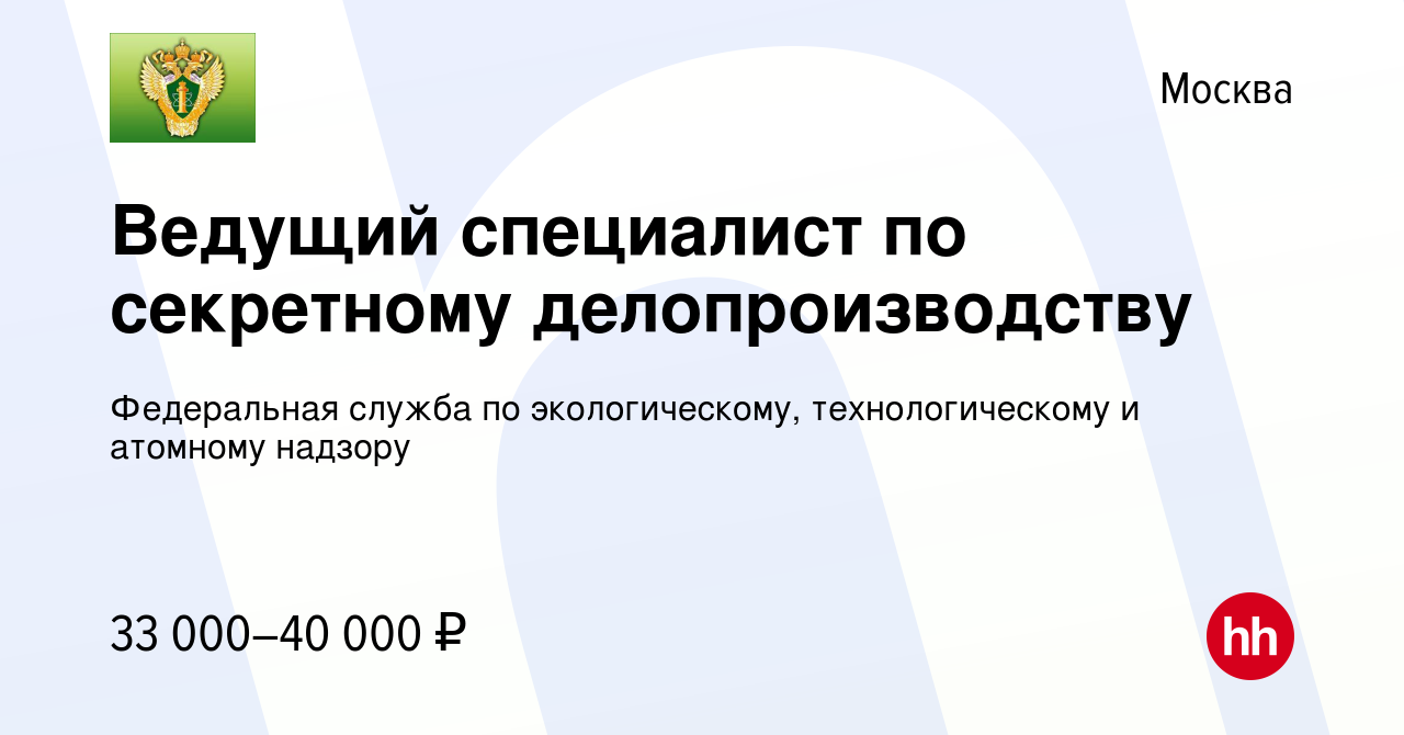 Вакансия Ведущий специалист по секретному делопроизводству в Москве, работа  в компании Федеральная служба по экологическому, технологическому и  атомному надзору (вакансия в архиве c 24 ноября 2023)