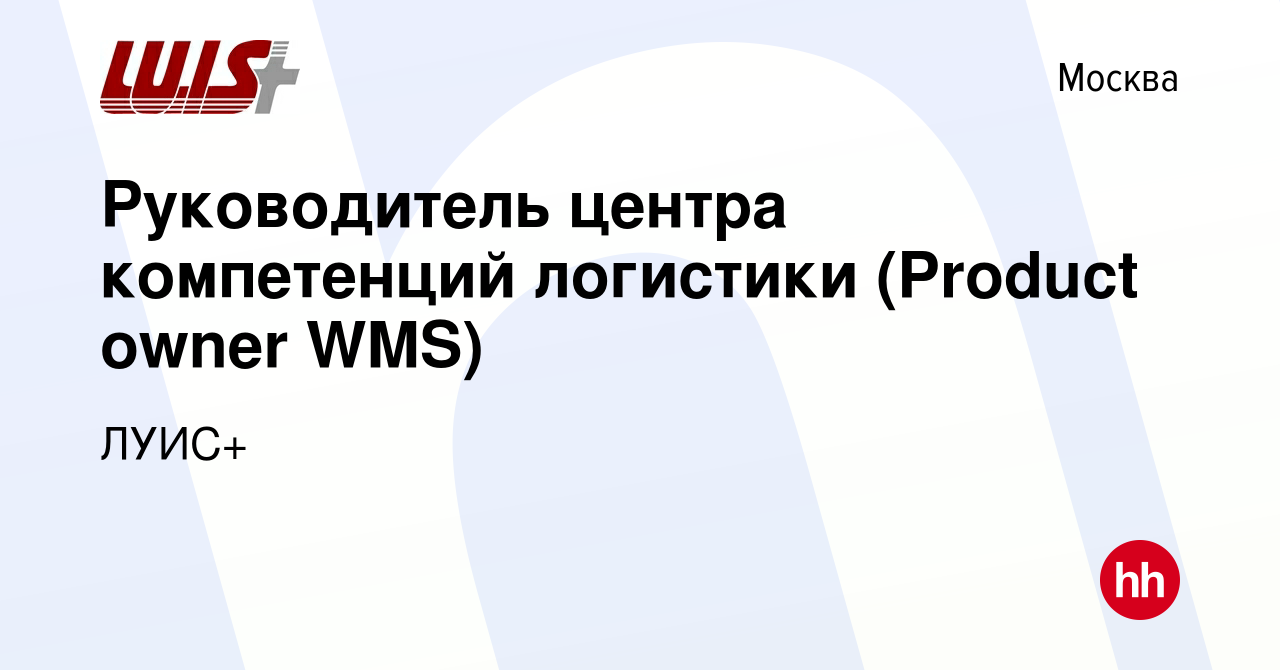 Вакансия Руководитель центра компетенций логистики (Product owner WMS) в  Москве, работа в компании ЛУИС+ (вакансия в архиве c 15 января 2024)