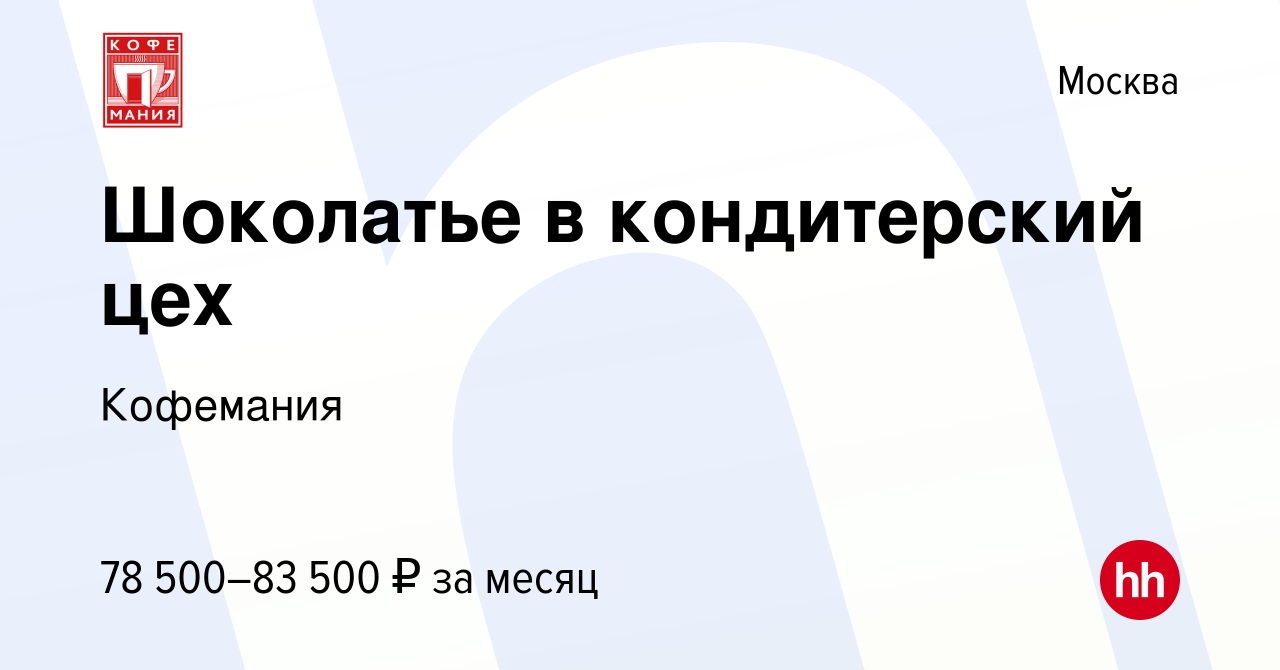 Вакансия Шоколатье в кондитерский цех в Москве, работа в компании Кофемания  (вакансия в архиве c 13 декабря 2023)