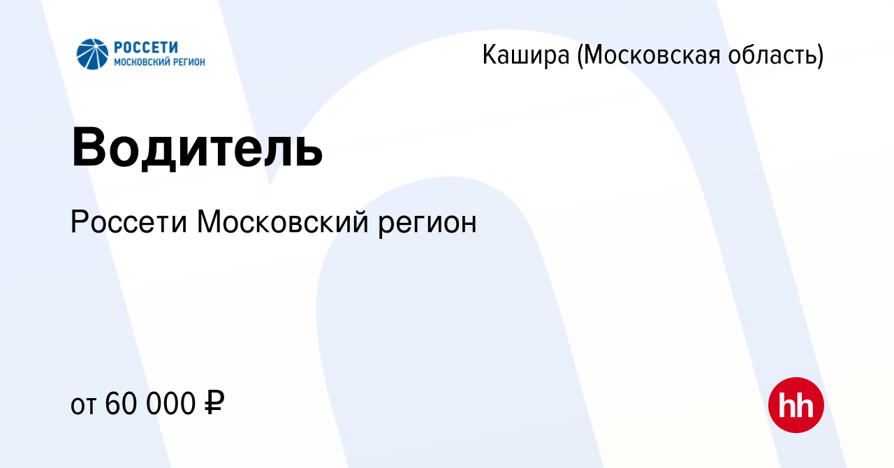 Вакансия Водитель в Кашире, работа в компании Россети Московский регион  (вакансия в архиве c 10 января 2024)