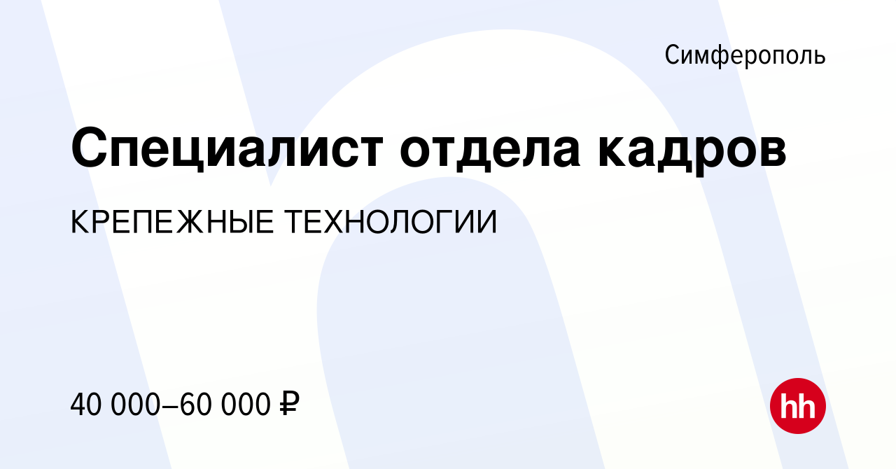 Вакансия Специалист отдела кадров в Симферополе, работа в компании