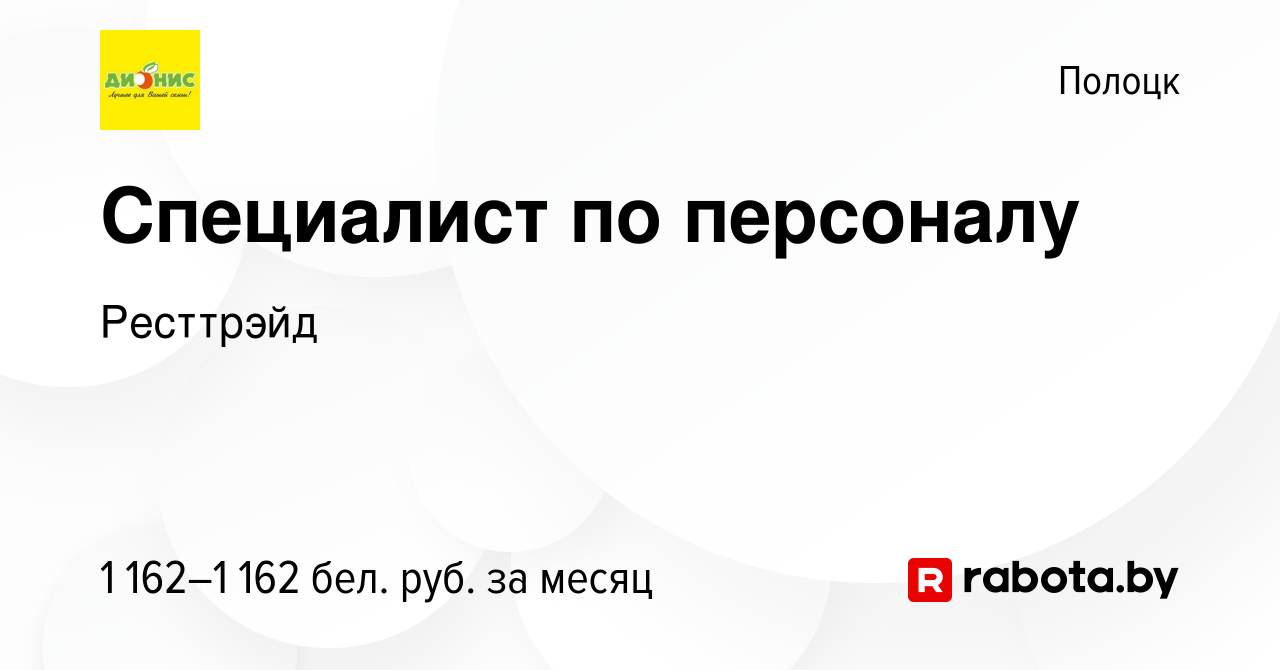 Вакансия Специалист по персоналу в Полоцке, работа в компании Ресттрэйд  (вакансия в архиве c 7 февраля 2024)