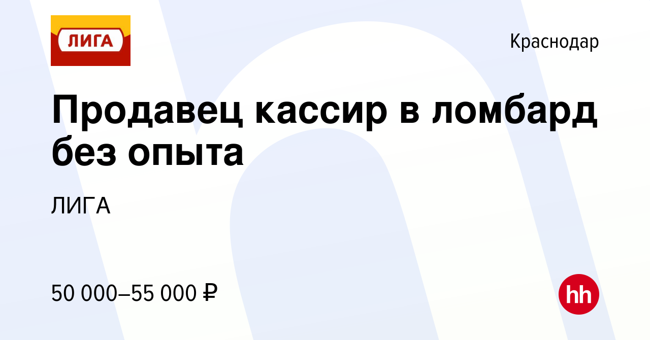 Вакансия Менеджер в ломбард (с обучением) в Краснодаре, работа в компании  ЛИГА