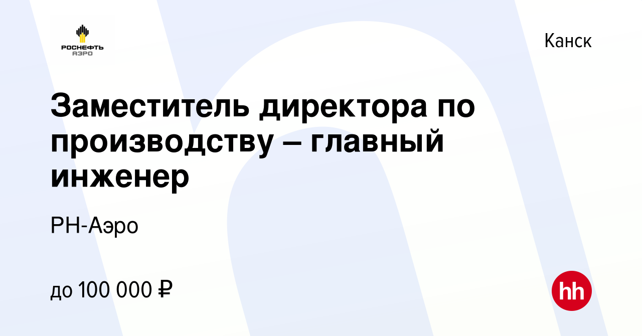 Вакансия Заместитель директора по производству – главный инженер в Канске,  работа в компании РН-Аэро