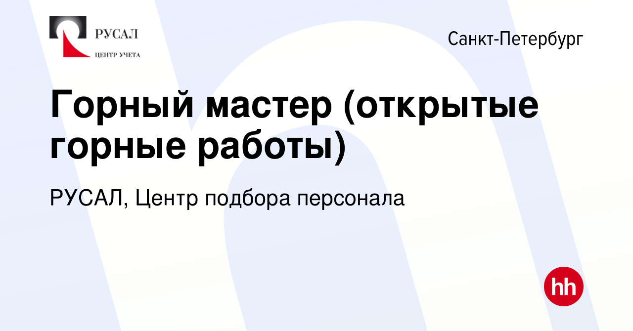 Вакансия Горный мастер (открытые горные работы) в Санкт-Петербурге, работа  в компании РУСАЛ, Центр подбора персонала (вакансия в архиве c 13 января  2024)