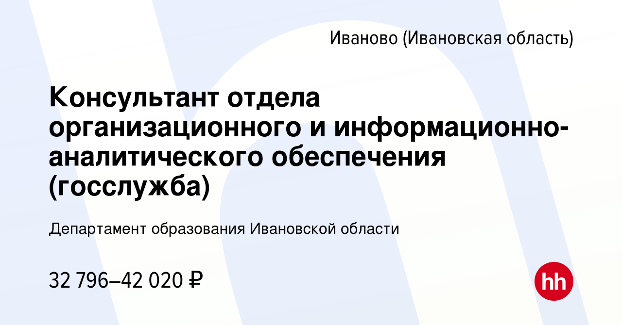 Вакансия Консультант отдела организационного и информационно-аналитического  обеспечения (госслужба) в Иваново, работа в компании Департамент образования  Ивановской области (вакансия в архиве c 13 декабря 2023)