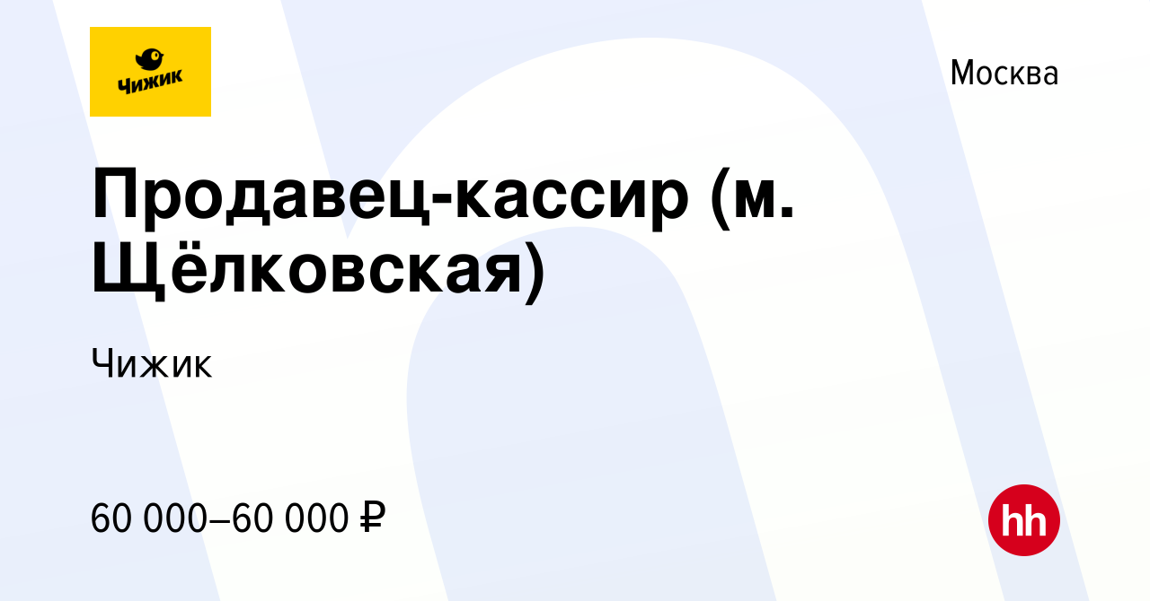 Вакансия Продавец-кассир (м. Щёлковская) в Москве, работа в компании Чижик  (вакансия в архиве c 26 января 2024)