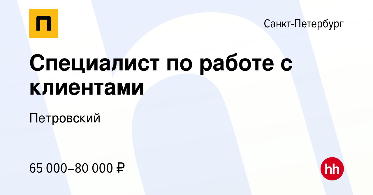 Вакансия Специалист по работе с клиентами в Санкт-Петербурге, работа в  компании Петровский (вакансия в архиве c 22 мая 2024)