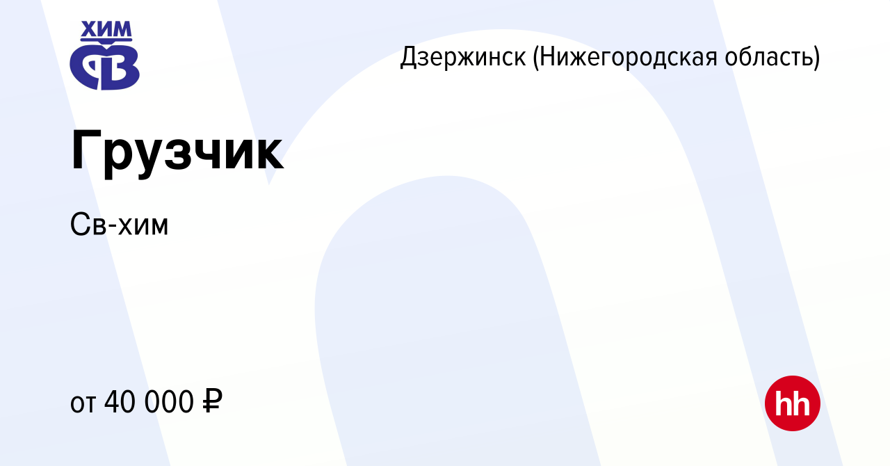 Вакансия Грузчик в Дзержинске, работа в компании Св-хим (вакансия в архиве  c 2 февраля 2024)