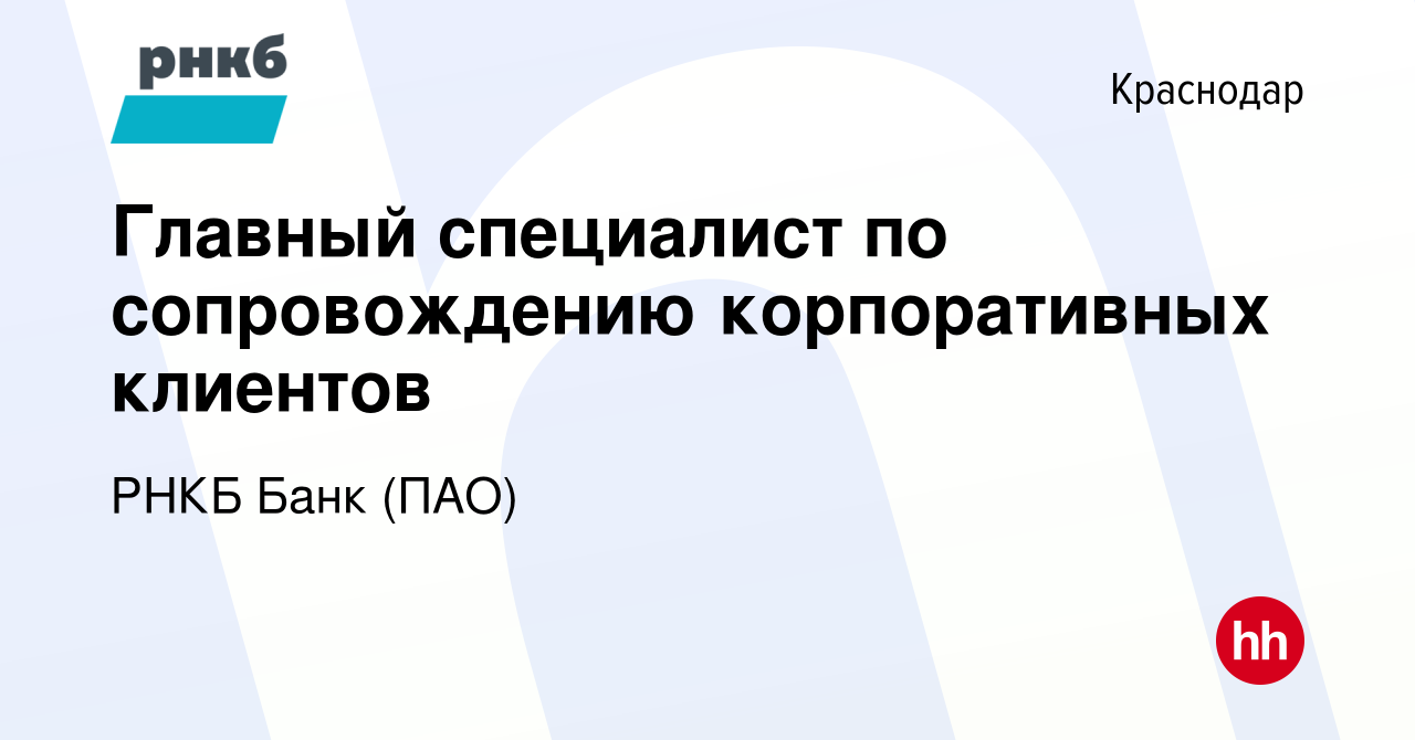 Вакансия Главный специалист по сопровождению корпоративных клиентов в  Краснодаре, работа в компании РНКБ Банк (ПАО) (вакансия в архиве c 13  декабря 2023)