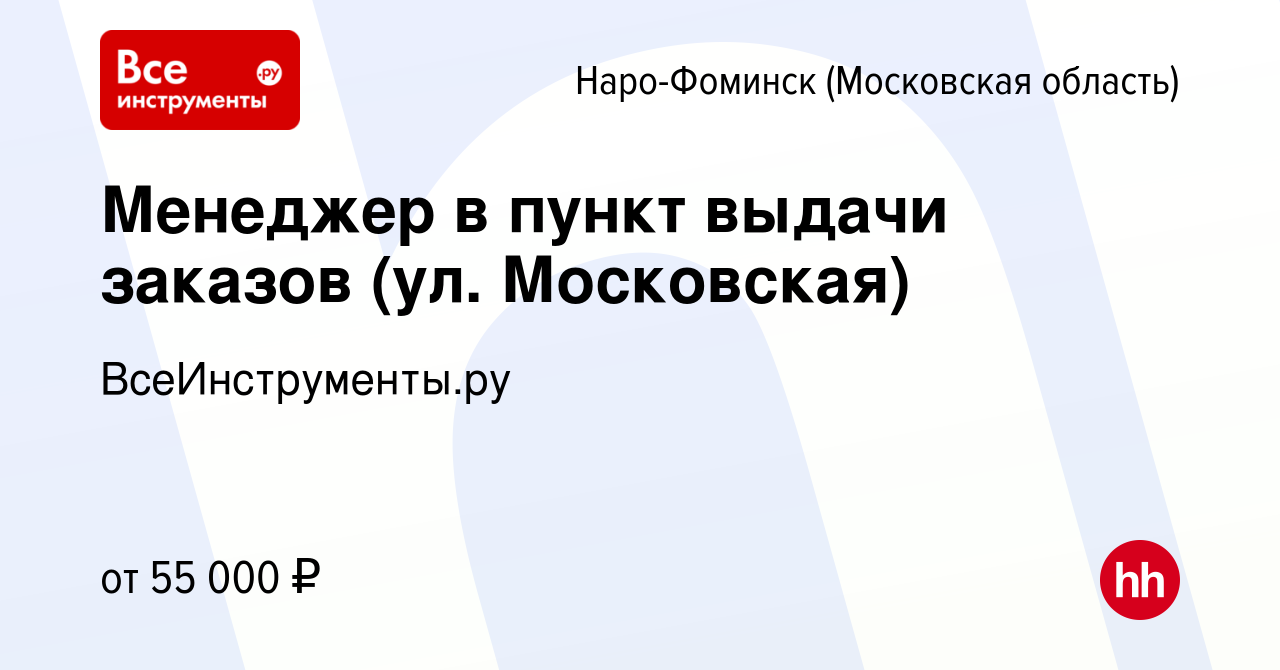 Вакансия Менеджер в пункт выдачи заказов (ул. Московская) в Наро-Фоминске,  работа в компании ВсеИнструменты.ру (вакансия в архиве c 1 декабря 2023)