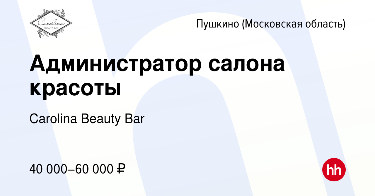 Вакансия Администратор салона красоты в Пушкино (Московская область) ,  работа в компании Carolina Beauty Bar (вакансия в архиве c 13 декабря 2023)