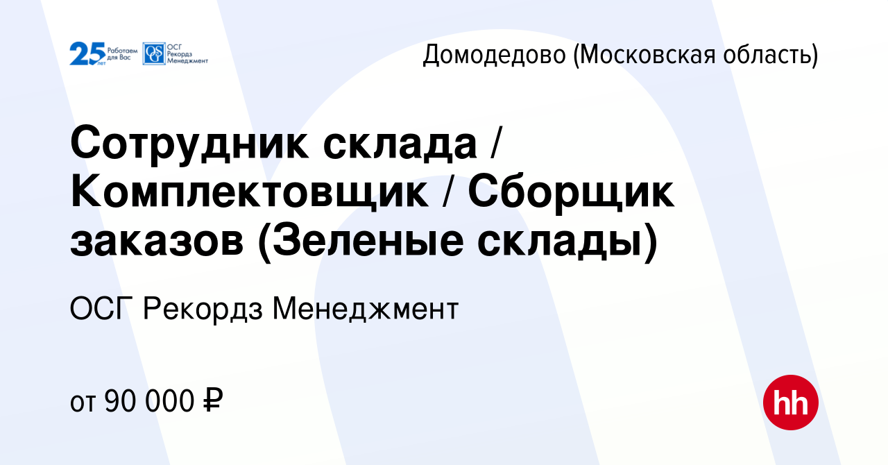 Вакансия Сотрудник склада / Комплектовщик / Сборщик заказов (Зеленые склады)  в Домодедово, работа в компании ОСГ Рекордз Менеджмент (вакансия в архиве c  20 марта 2024)