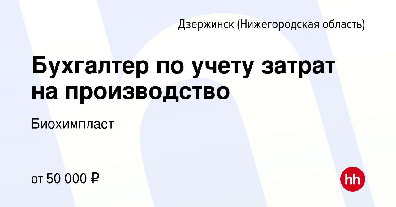 Вакансия Бухгалтер по учету затрат на производство в Дзержинске, работа в  компании Биохимпласт (вакансия в архиве c 13 декабря 2023)