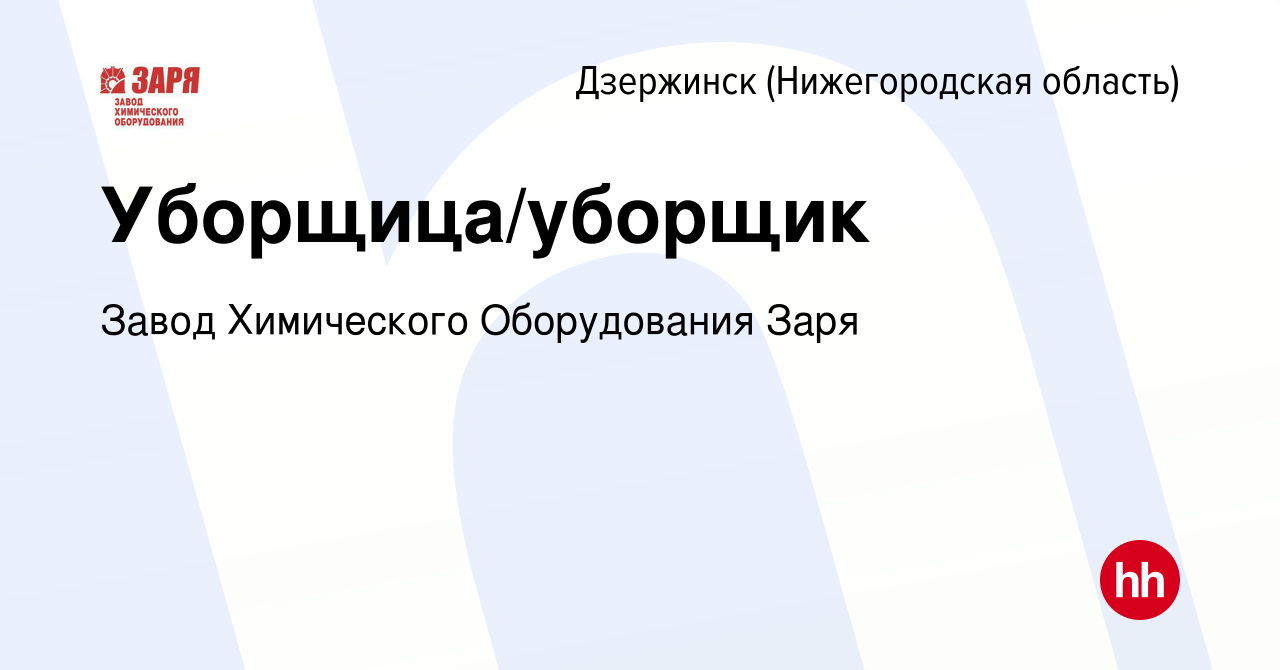 Вакансия Уборщица/уборщик в Дзержинске, работа в компании Завод Химического  Оборудования Заря (вакансия в архиве c 13 декабря 2023)