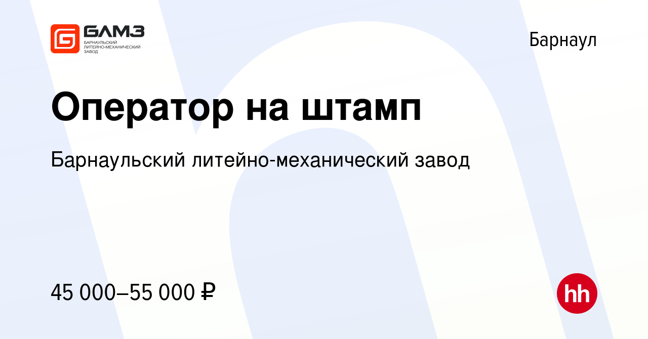 Вакансия Оператор на штамп в Барнауле, работа в компании Барнаульский  литейно-механический завод (вакансия в архиве c 13 декабря 2023)