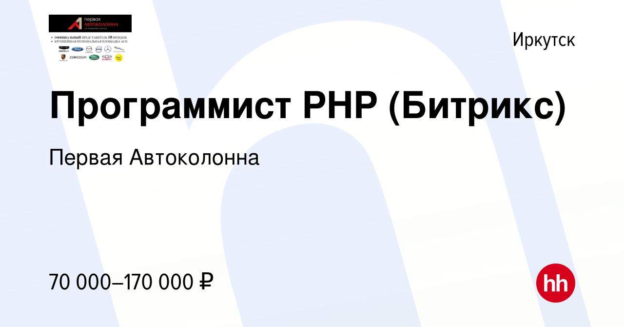 Вакансия Программист PHP (Битрикс) в Иркутске, работа в компании Первая  Автоколонна