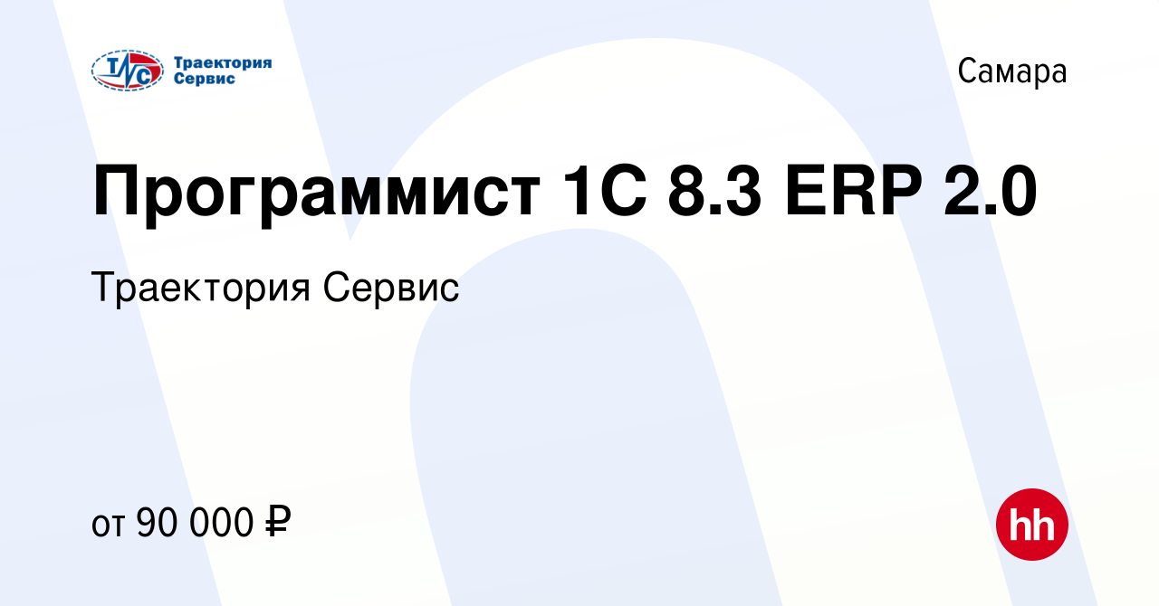 Вакансия Программист 1С 8.3 ERP 2.0 в Самаре, работа в компании Траектория  Сервис (вакансия в архиве c 13 декабря 2023)