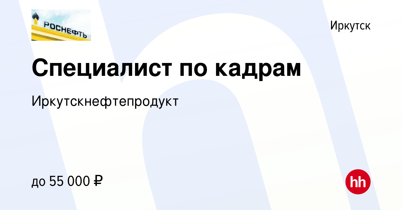 Вакансия Специалист по кадрам в Иркутске, работа в компании  Иркутскнефтепродукт (вакансия в архиве c 13 декабря 2023)