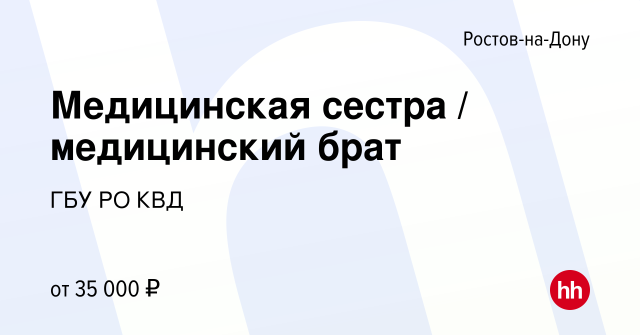 Вакансия Медицинская сестра / медицинский брат в Ростове-на-Дону, работа в  компании ГБУ РО КВД (вакансия в архиве c 13 декабря 2023)