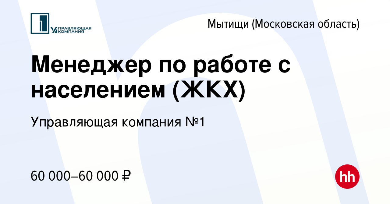 Вакансия Менеджер по работе с населением (ЖКХ) в Мытищах, работа в компании  Управляющая компания №1 (вакансия в архиве c 28 декабря 2023)