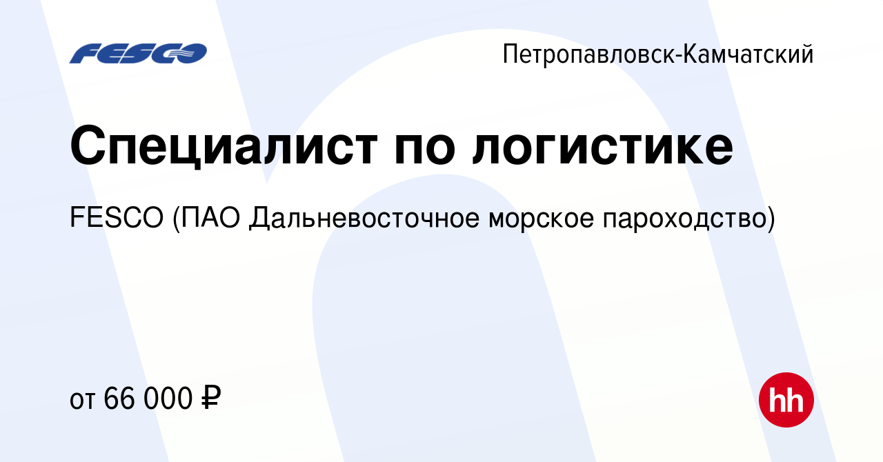 Вакансия Специалист по логистике в Петропавловске-Камчатском, работа в  компании FESCO (ПАО Дальневосточное морское пароходство) (вакансия в архиве  c 9 января 2024)